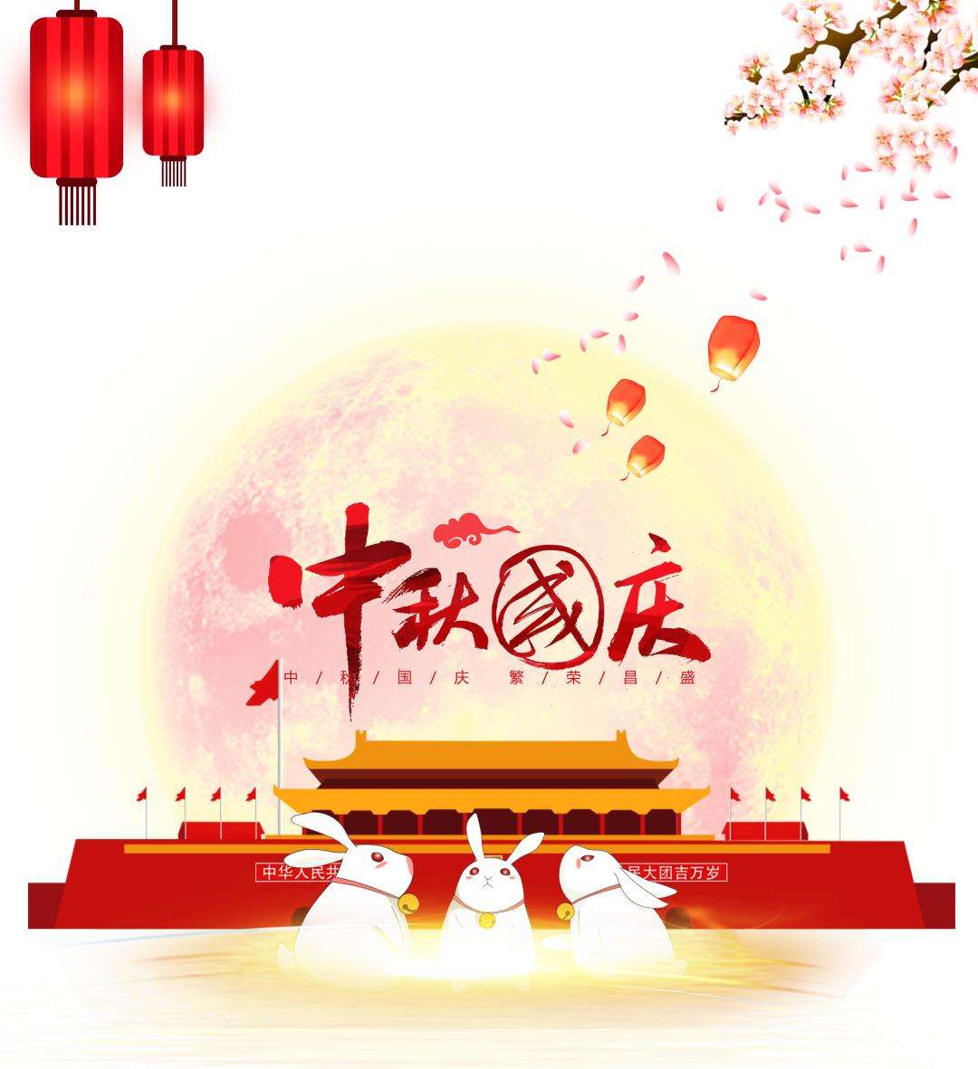 中秋國慶節 中秋國慶節