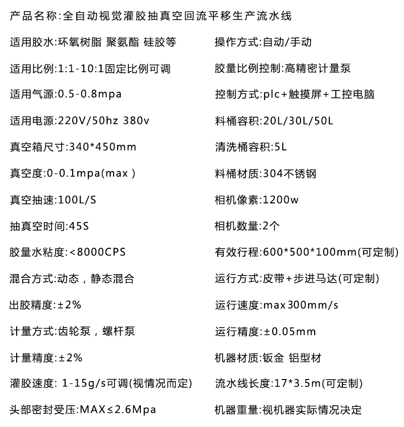 全自動(dòng)視覺(jué)灌膠抽真空平移回流生產(chǎn)流水線基本參數(shù) 全自動(dòng)視覺(jué)灌膠抽真空平移回流生產(chǎn)流水線基本參數(shù)